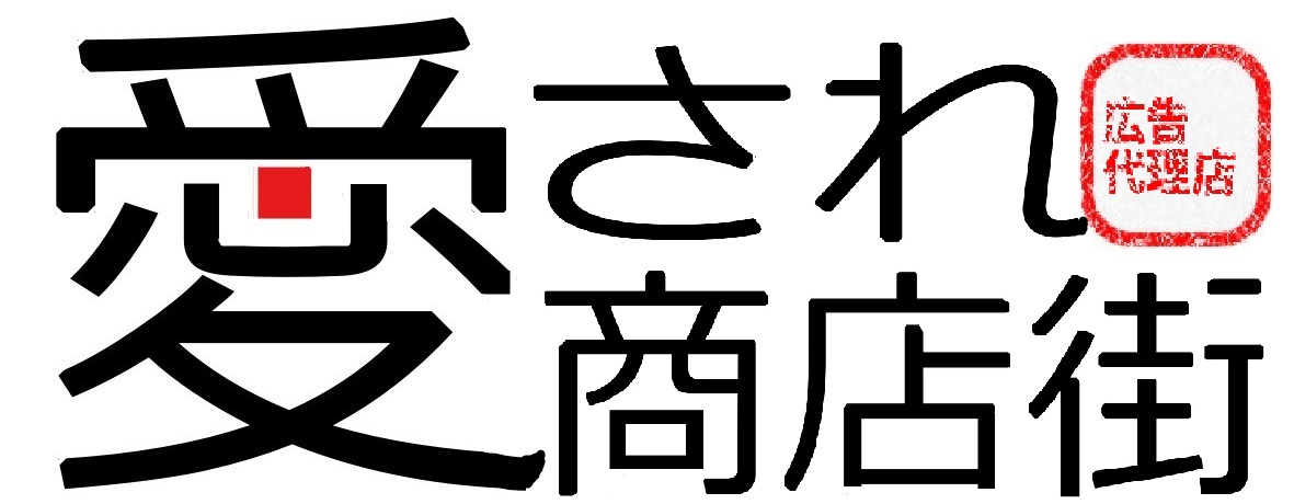 愛され商店街